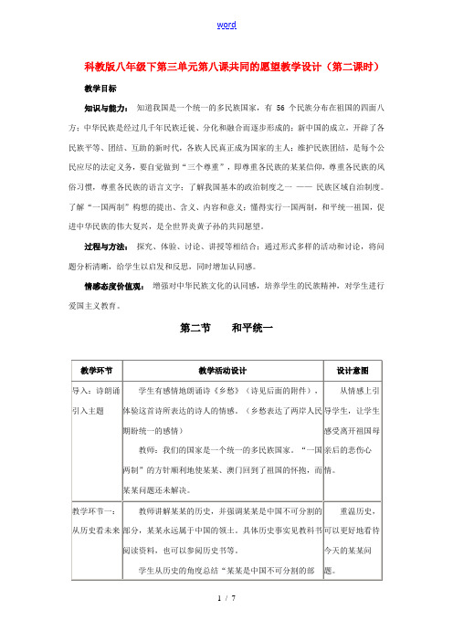 八年级政治下第三单元第八课共同的愿望教案(第二课时)科教版 教案