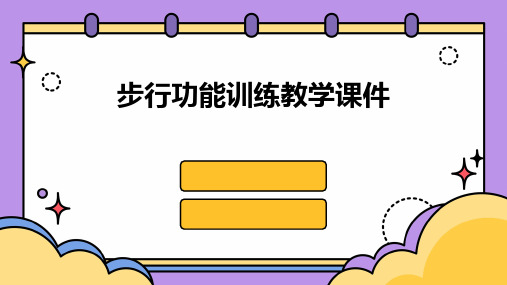 步行功能训练教学课件