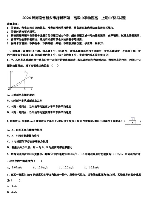 2024届河南省新乡市辉县市第一高级中学物理高一上期中考试试题含解析