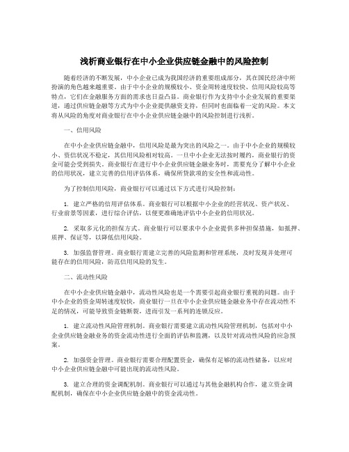 浅析商业银行在中小企业供应链金融中的风险控制