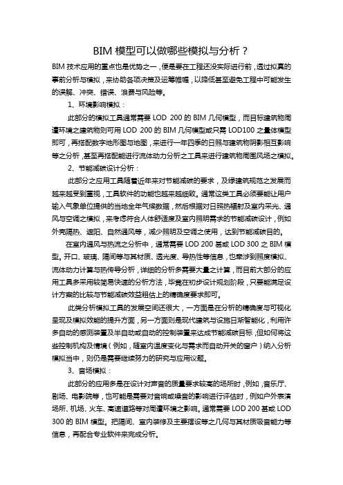 BIM模型可以做哪些模拟与分析