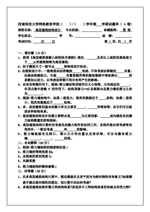 西南科技大学网络教育学院(学年第学期试题单〈A卷〉