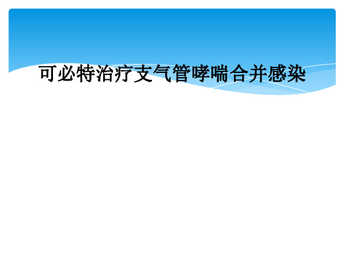 可必特治疗支气管哮喘合并感染