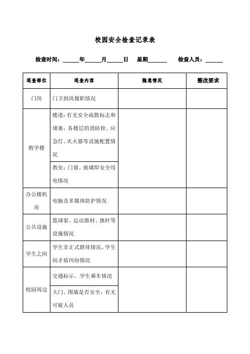 小学安全检查表