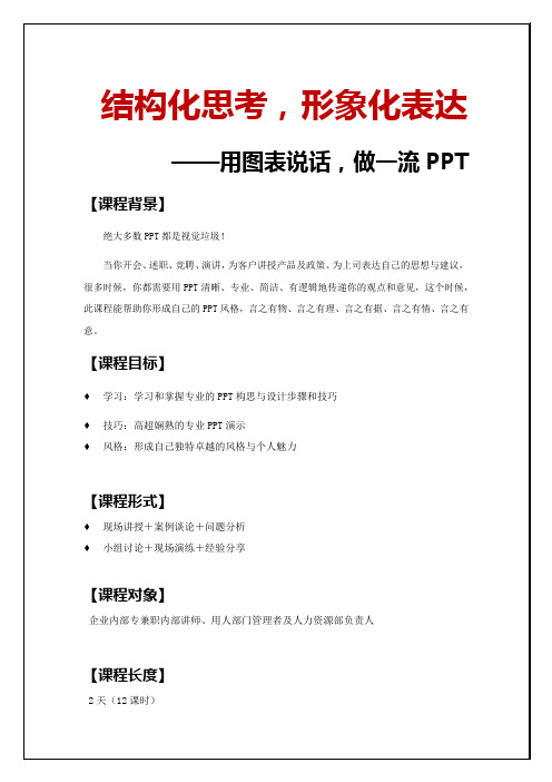 结构化思考,形象化表达 —PPT的设计与演示技巧