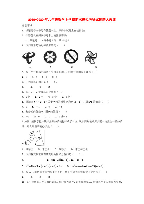 2019-2020年八年级数学上学期期末模拟考试试题新人教版