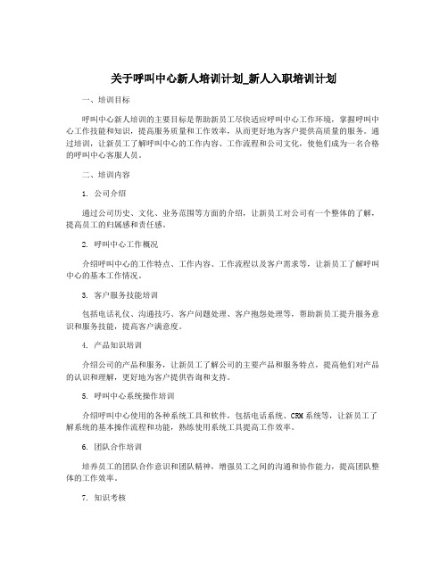 关于呼叫中心新人培训计划_新人入职培训计划