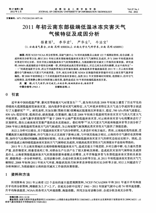 2011年初云南东部极端低温冰冻灾害天气气候特征及成因分析