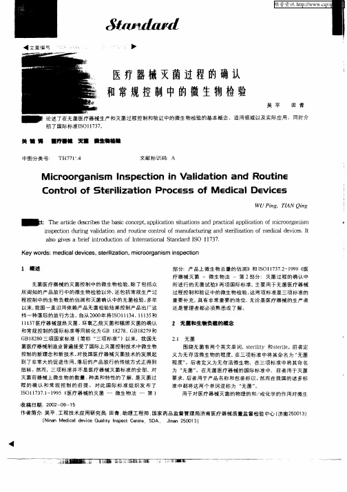 医疗器械灭菌过程的确认和常规控制中的微生物检验