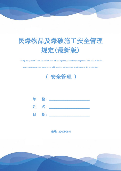 民爆物品及爆破施工安全管理规定(最新版)