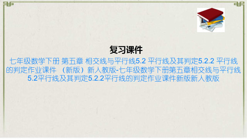 七年级数学下册 第五章 相交线与平行线5.2 平行线及其判定5.2.2 平行线的判定作业课件 新版