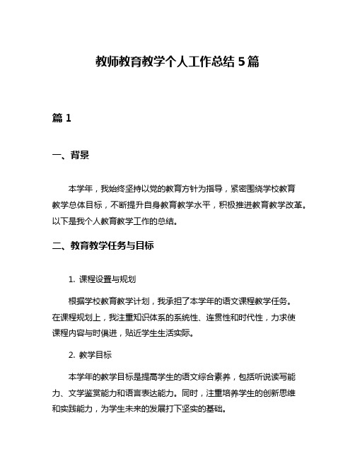 教师教育教学个人工作总结5篇