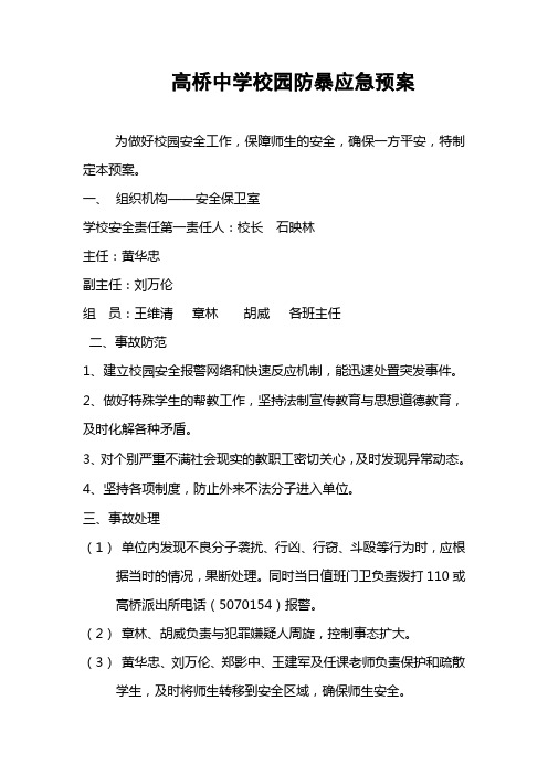 高桥中学校园防暴应急预案