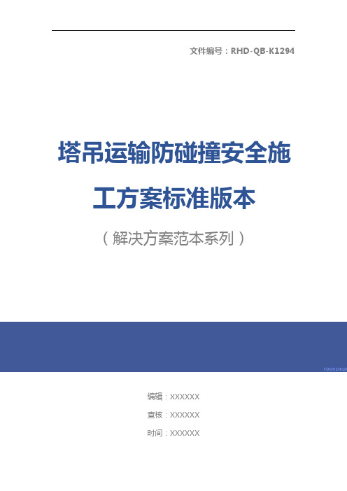 塔吊运输防碰撞安全施工方案标准版本