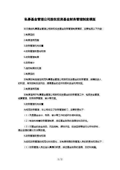 私募基金管理公司股权投资基金财务管理制度模版