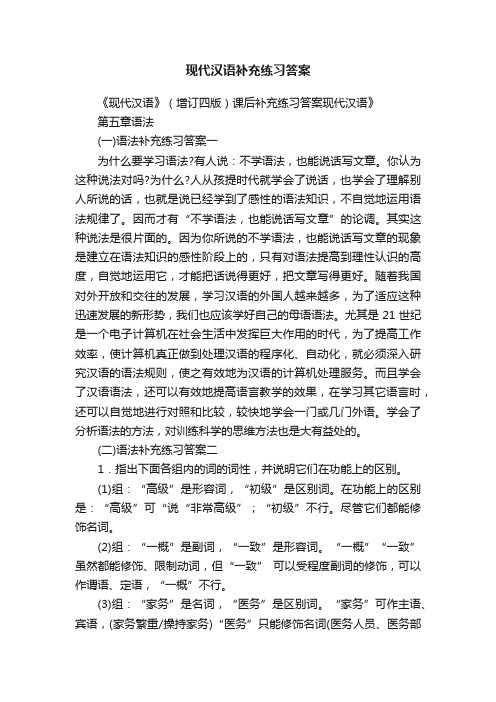 现代汉语补充练习答案