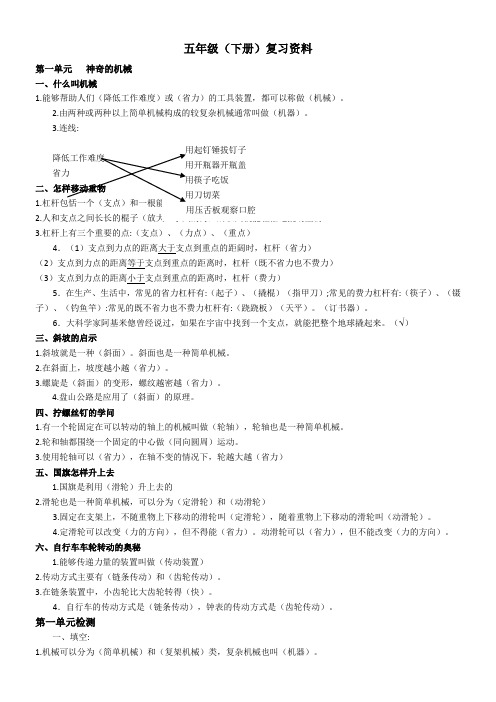 五年级下册科学复习资料第一单元苏教版