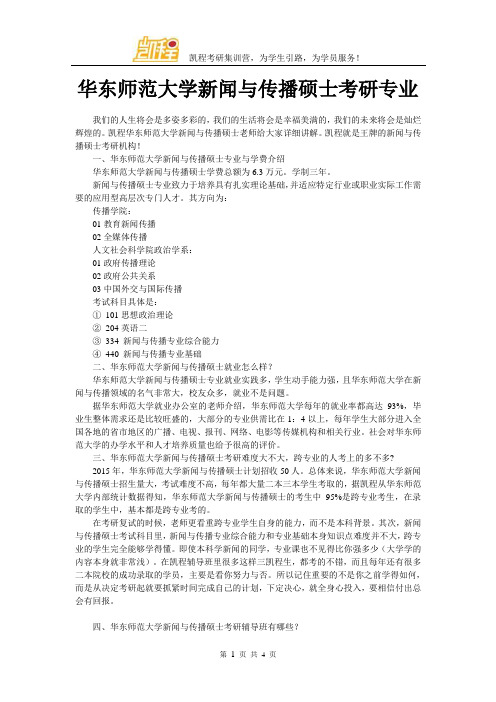 华东师范大学新闻与传播硕士考研专业