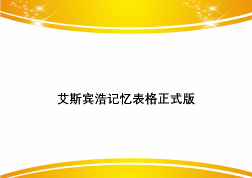 艾斯宾浩记忆表格正式版