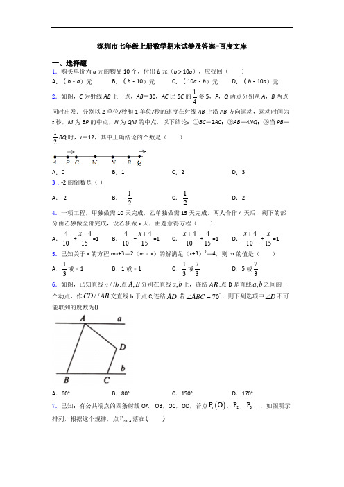 深圳市七年级上册数学期末试卷及答案-百度文库