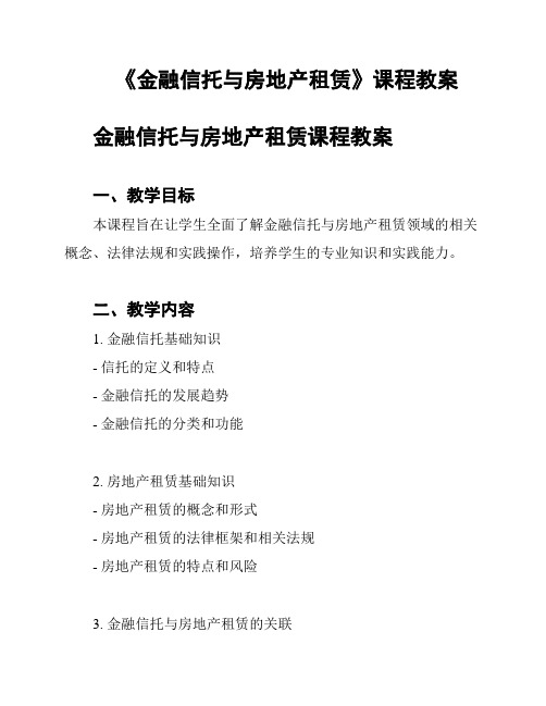 《金融信托与房地产租赁》课程教案