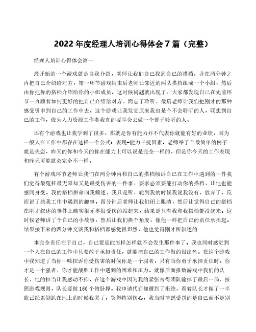 2022年度经理人培训心得体会7篇(完整)