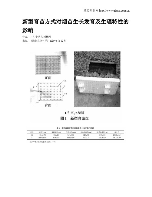 新型育苗方式对烟苗生长发育及生理特性的影响