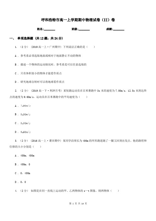 呼和浩特市高一上学期期中物理试卷(II)卷(考试)