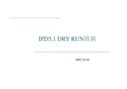 华为IPD51DRYRUN培训资料