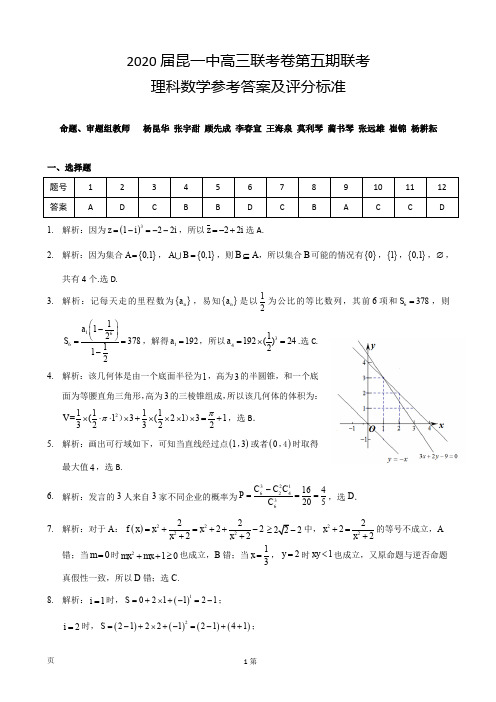 云南省昆明市第一中学2020届高三第五次检测理科数学答案