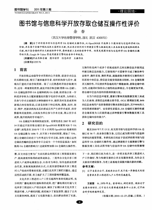 图书馆与信息科学开放存取仓储互操作性评价