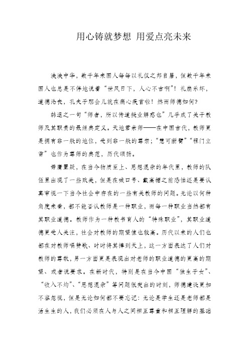 用心铸就梦想 用爱点亮未来