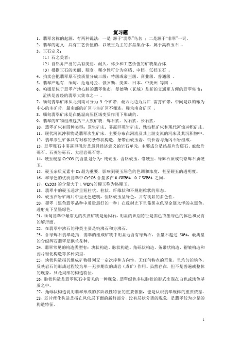 翡翠学复习资料