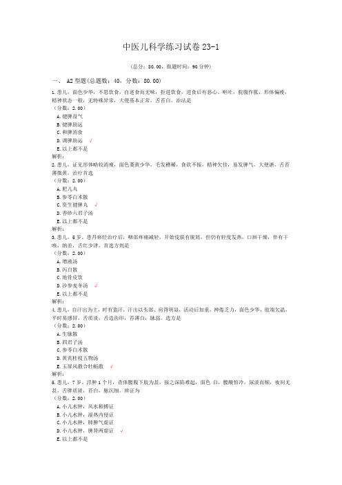 中医儿科学练习试卷23-1