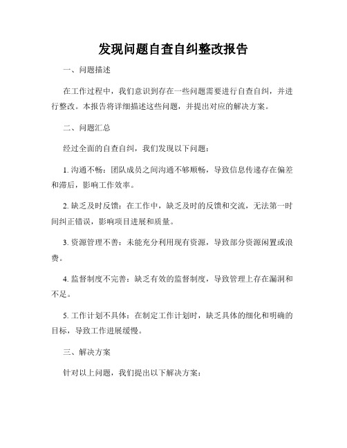 发现问题自查自纠整改报告