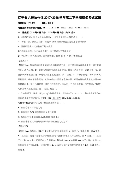 【化学】辽宁省六校协作体2017-2018学年高二下学期期初考试试题(word附答案解析版)