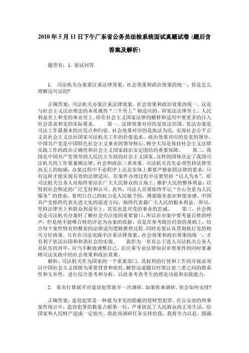 2010年5月11日下午广东省公务员法检系统面试真题试卷(题后含答案及解析)