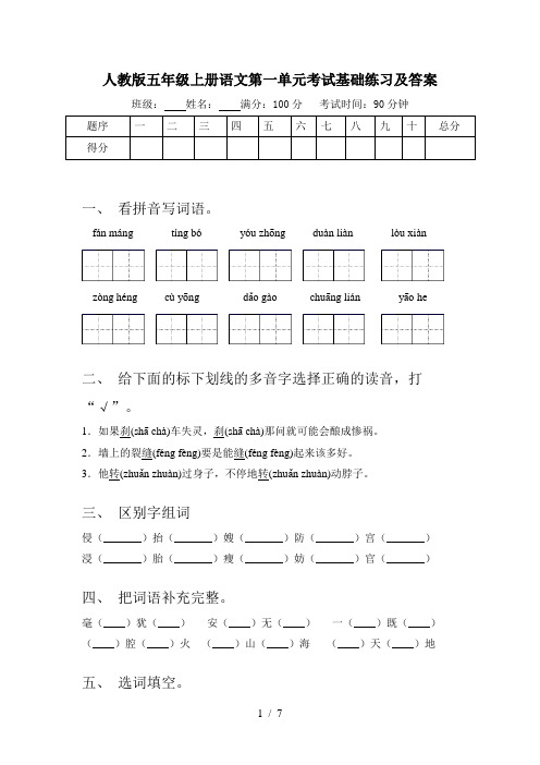 人教版五年级上册语文第一单元考试基础练习及答案