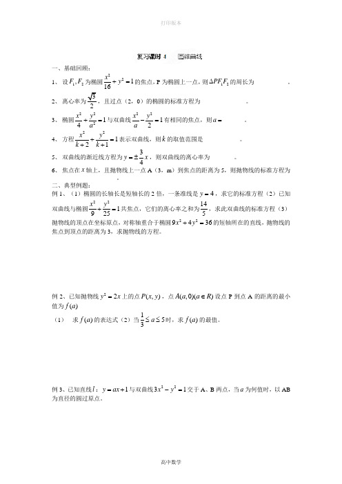 人教版高中数学高二数学《圆锥曲线》复习学案