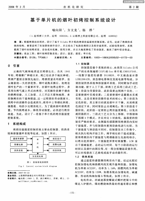 基于单片机的烟叶初烤控制系统设计