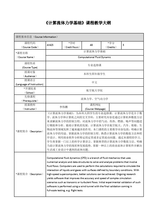 《计算流体力学基础》课程教学大纲