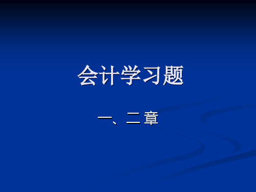 会计学一二章习题