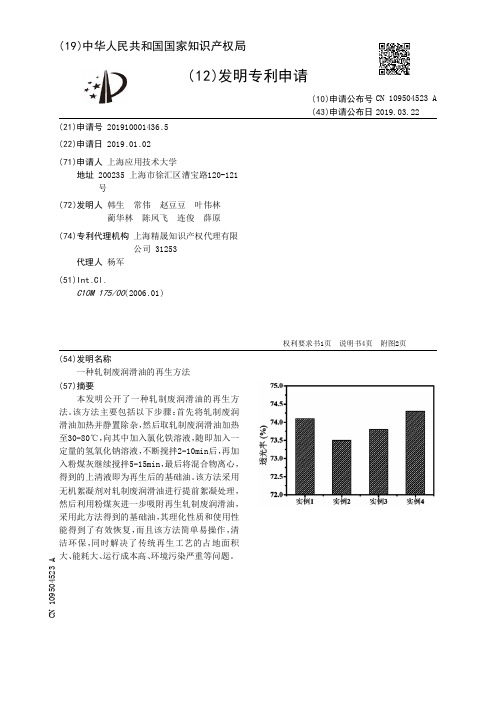 【CN109504523A】一种轧制废润滑油的再生方法【专利】