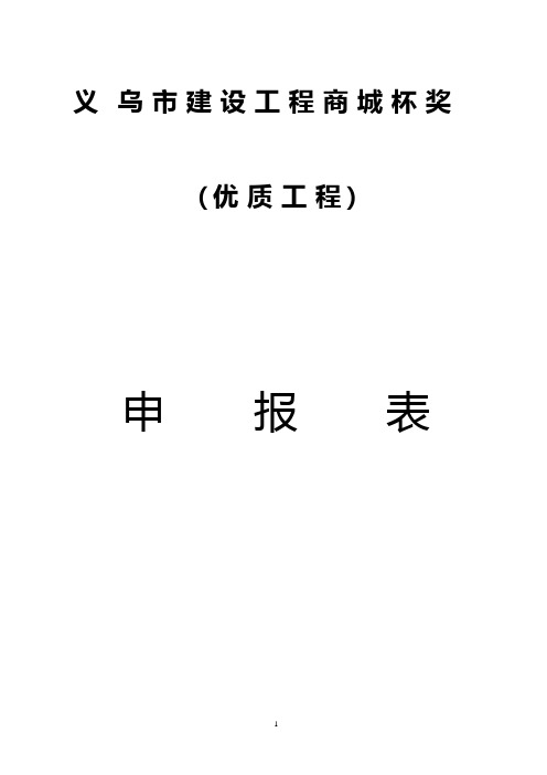 义乌建设优质工程申报表