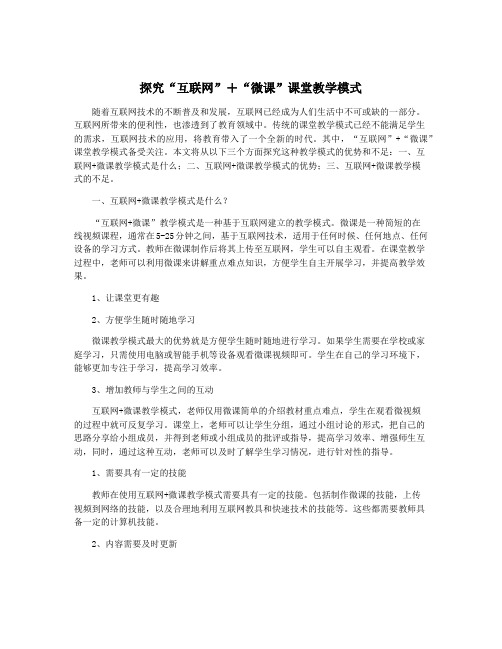 探究“互联网”+“微课”课堂教学模式