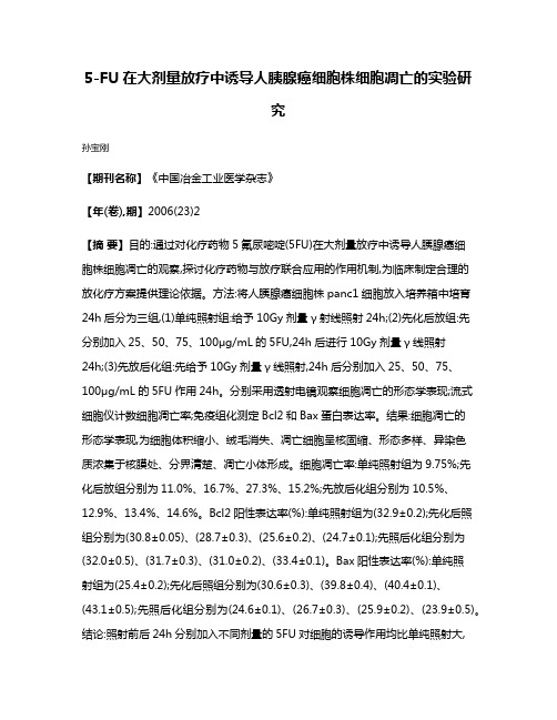 5-FU在大剂量放疗中诱导人胰腺癌细胞株细胞凋亡的实验研究