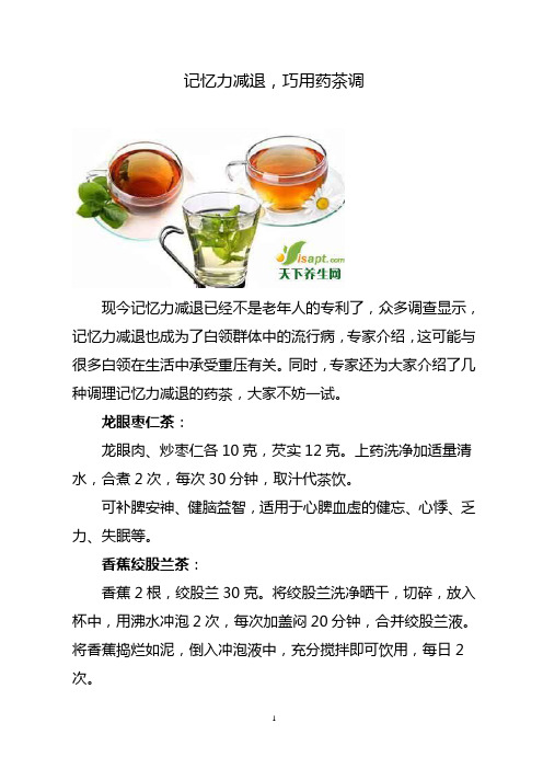 记忆力减退,巧用药茶调