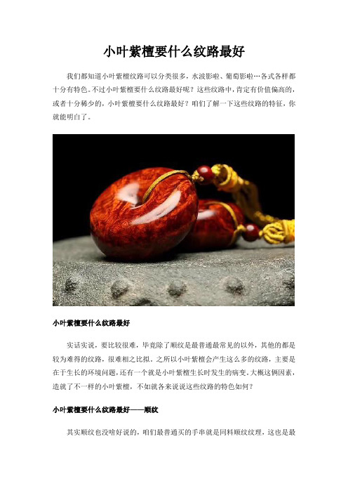 小叶紫檀要什么纹路最好