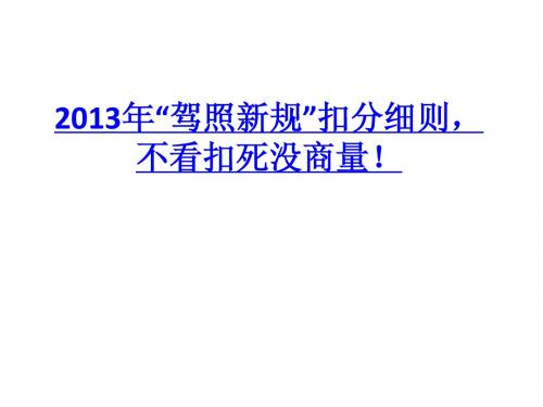 2013年“驾照新规”扣分细则,不看扣死没商量! 讲课稿  76页