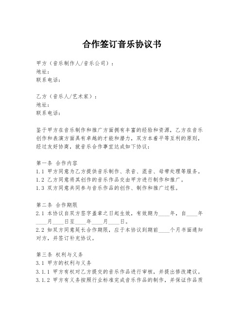 合作签订音乐协议书